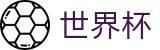 2026世界杯买球专区-点燃足球梦想
